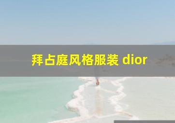 拜占庭风格服装 dior